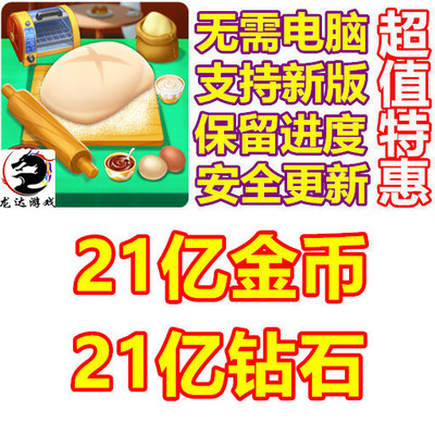 Happy Restaurant 快乐餐厅 21亿钻石 21亿金币 无需电脑