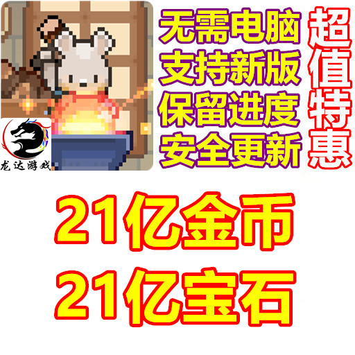 King Smith 21亿宝石 21亿金币 无需电脑