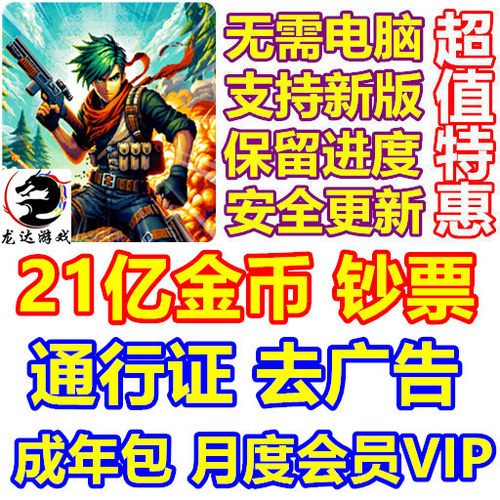 Shooter.io: War Survival 21亿现金 21亿钞票 通行证 去广告