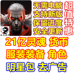 Shadow of Death 2 觉醒 死亡之影2 21亿灵魂 货币 角色 服装礼包