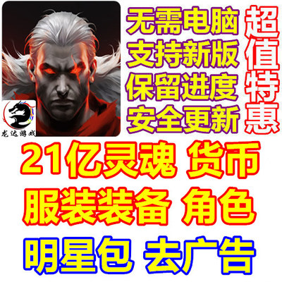 Shadow of Death 2 觉醒 死亡之影2 21亿灵魂 货币 角色 服装礼包