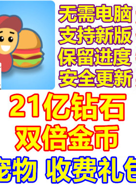 Eatventure 21亿钻石 宠物 双倍金币 付费礼包 无需电脑