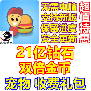 Eatventure 21亿钻石 宠物 双倍金币 付费礼包 无需电脑