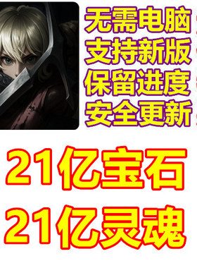 Soul Huntress 灵魂猎手 21亿血宝石 21亿灵魂 无需电脑