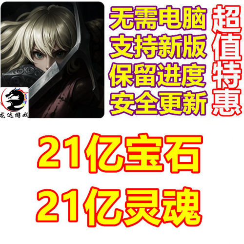 Soul Huntress 灵魂猎手 21亿血宝石 21亿灵魂 无需电脑