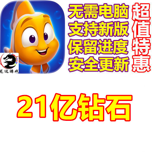 Aqua Match 鳍妙鳞舍 21亿钻石 无需电脑 保进度