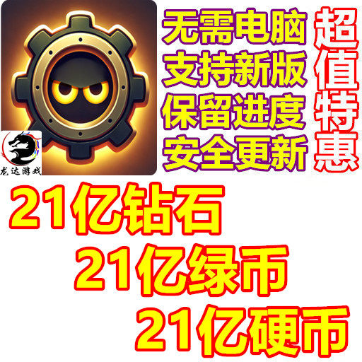 Gear Fight 21亿钻石 21亿硬币 21亿绿币 无需电脑