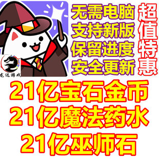 School Magic 21亿宝石 巫师石 魔法药水 猫咪魔法学校 金币 Cat