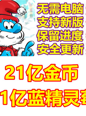 蓝精灵村庄 Smurfs'Village 21亿金币 21亿蓝精灵莓 红豆无需电脑