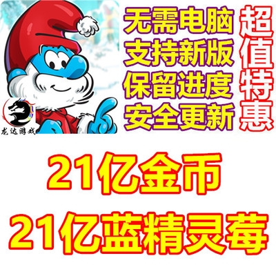 蓝精灵村庄 Smurfs'Village 21亿金币 21亿蓝精灵莓 红豆无需电脑