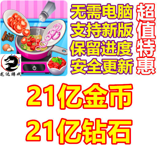 Crazy Chef 疯狂厨师 21亿金币 21亿钻石 无需电脑