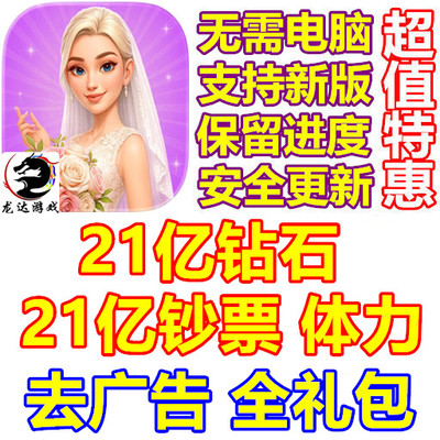 超级造型师 Super Stylist 21亿钻石 21亿钞票 体力 去广告全礼包