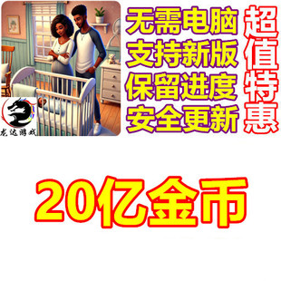 虚拟家庭3 Virtual Families 3 20亿金币 无需电脑