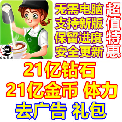 Cafe Panic 咖啡厅大作战 21亿金币 21亿钻石 21亿体力 无需电脑