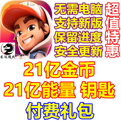 Subway Surfers City 21亿钥匙 21亿金币 21亿能量 礼包 无需电脑