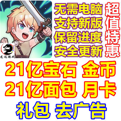 Hero Blitz 随机冒险 21亿宝石 21亿面包 21亿金币 礼包 无需电脑