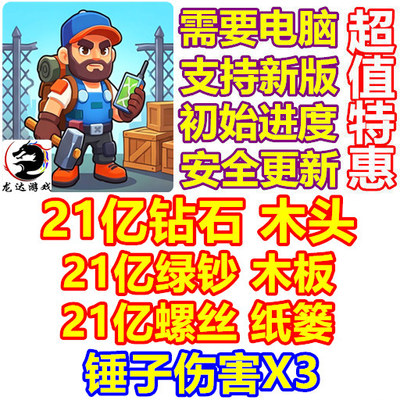 Lost Prison 21亿钻石 绿钞 木材木头 螺丝 纸篓 锤子伤X3 需电脑