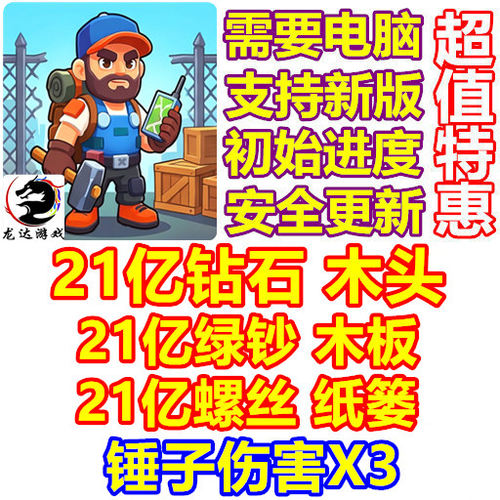 Lost Prison 21亿钻石 绿钞 木材木头 螺丝 纸篓 锤子伤X3 需电脑