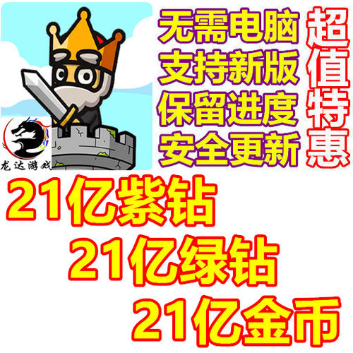 背包城堡英雄团 21亿紫钻 21亿绿钻 21亿金币 无需电脑