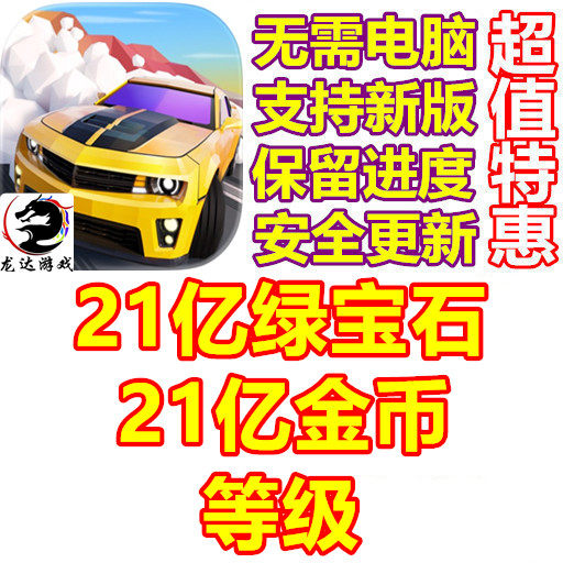 Hot Slide 绝尘漂移 21亿宝石 21亿金币 等级 无需电脑 保留进度