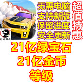 21亿宝石 绝尘漂移 21亿金币 等级 保留进度 Hot 无需电脑 Slide