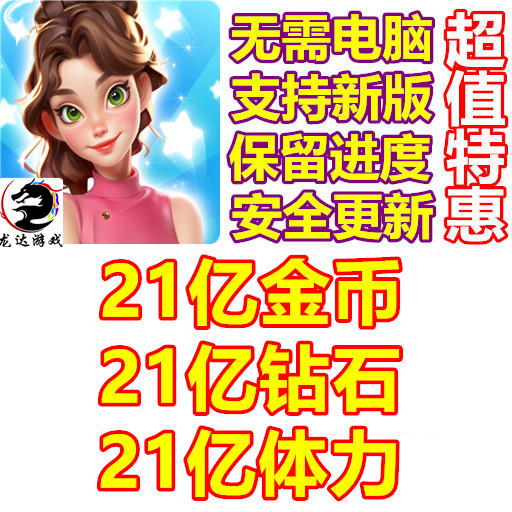 Merge Restyle 21亿钻石 21亿体力 21亿金币 无需电脑