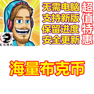 PewDiePie's Tuber Simulator 海量布克币 绿钞 无需电脑