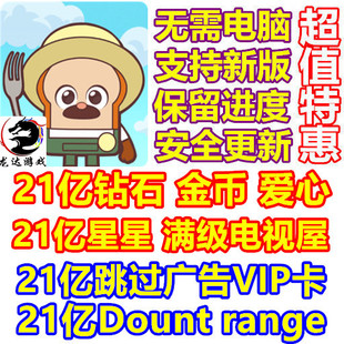 Town 21亿钻石 金币 Bread 星星 Bakery 爱心 去广告 Barbershop