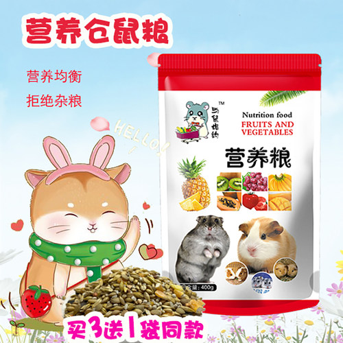 与鼠相约营养仓鼠粮金丝熊五谷粮