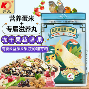 北京开元鸡星人鹦鹉哺育期专用粮牡丹玄凤小太阳和尚中大型鹦鹉粮
