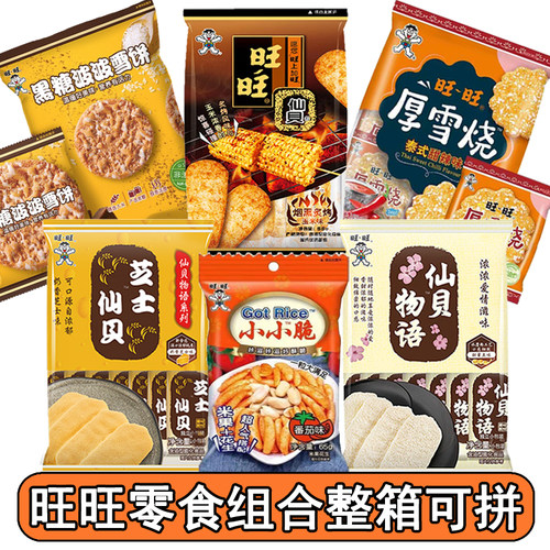 旺旺小零食多口味搭配