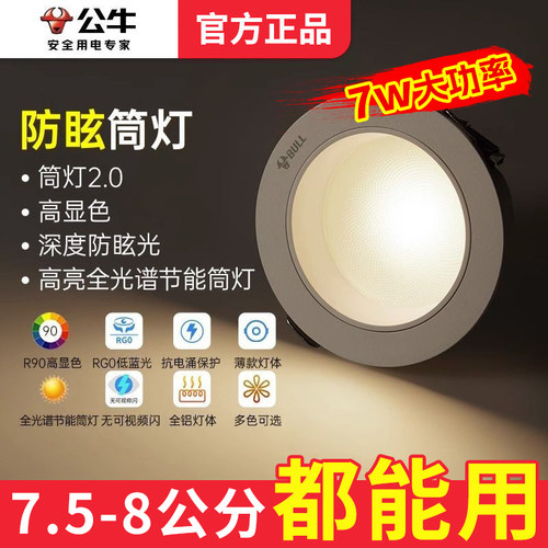 公牛防眩筒灯洗墙LEDt02plus