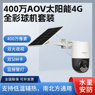 水星4G室外球机辅热太阳能夜视监控无线摄像头4286LH-F4GE 免流量