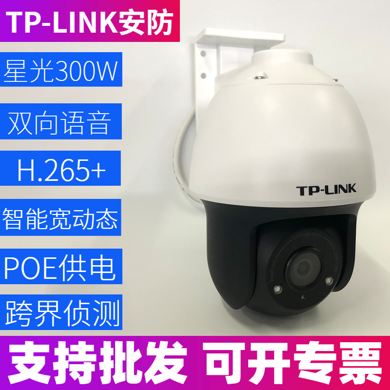 TP-LINK摄像头300W星光红外夜视监控POE供电云台360度旋转633P-A4 电子/电工 家用网络摄像头 原图主图