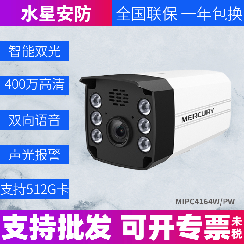 水星400万全彩警戒MIPC4164(P)W-4网络摄像机语音对讲POE声光报警 电子/电工 家用网络摄像头 原图主图