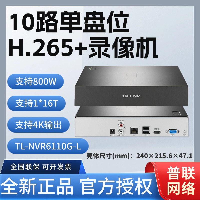 TP-LINKTL-NVR6110G-L监控10路单盘位H.265+网络硬盘录像机云托管