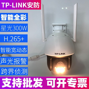 LINK300万全彩星光级无线摄像头星光室外无线球机TL IPC633