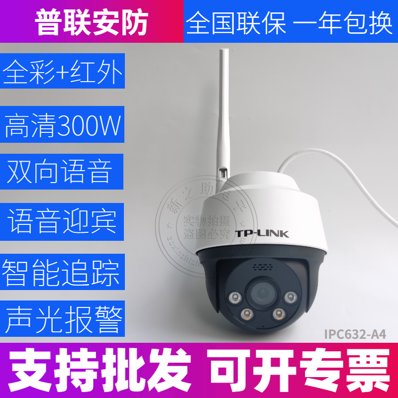 TPLINK TL-IPC632-A4 300W室外双光全彩无线球机监控远对讲摄像头-封面