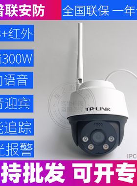 TPLINK TL-IPC632-A4 300W室外双光全彩无线球机监控远对讲摄像头