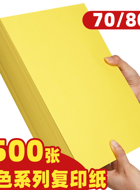 A4复印纸70g80g黄色纸打印纸办公用品草稿纸彩色纸