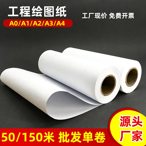 卷筒白图纸源头厂家工程绘图纸