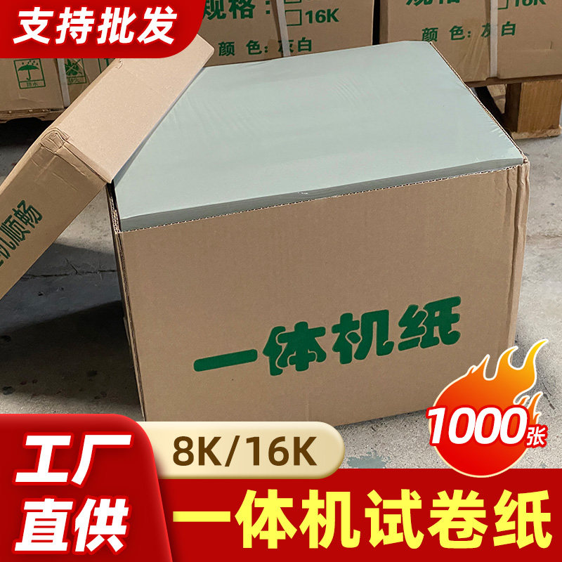一体机试卷纸速印纸8K复印纸16K打印纸高速机浅绿新闻纸学校草稿