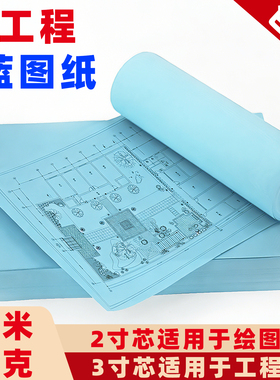 工程蓝图纸打印纸2寸3寸适用绘图仪打印机包邮A3/A4蓝色复印纸