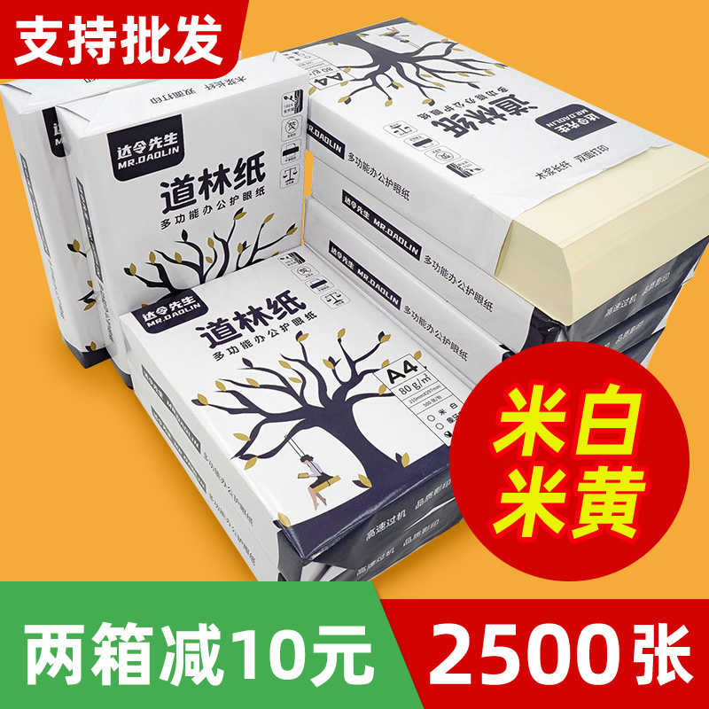 整箱装米黄色70g护眼打印纸
