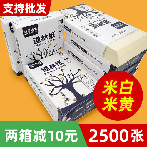 整箱装米黄色70g护眼打印纸