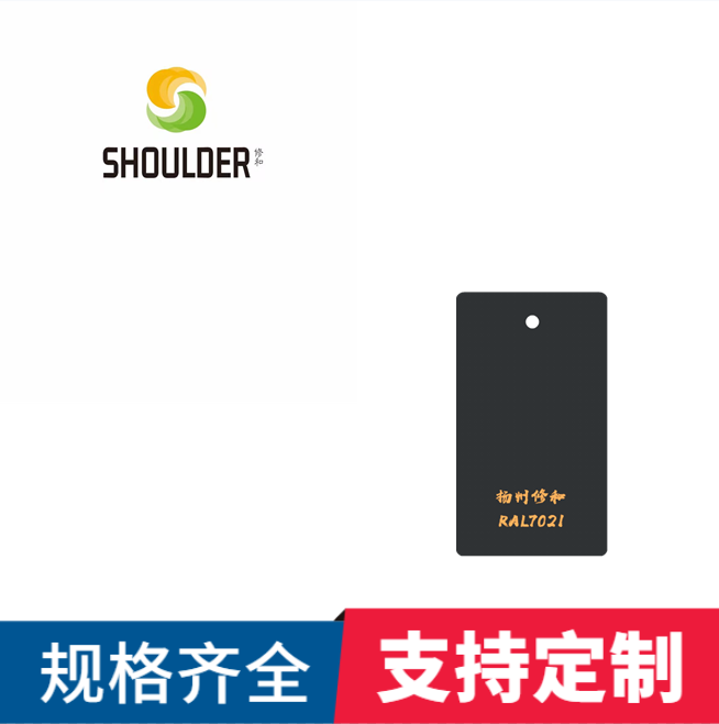 环氧树脂塑粉静电热固性户内外喷塑粉粉末涂料ral7021黑灰色深灰