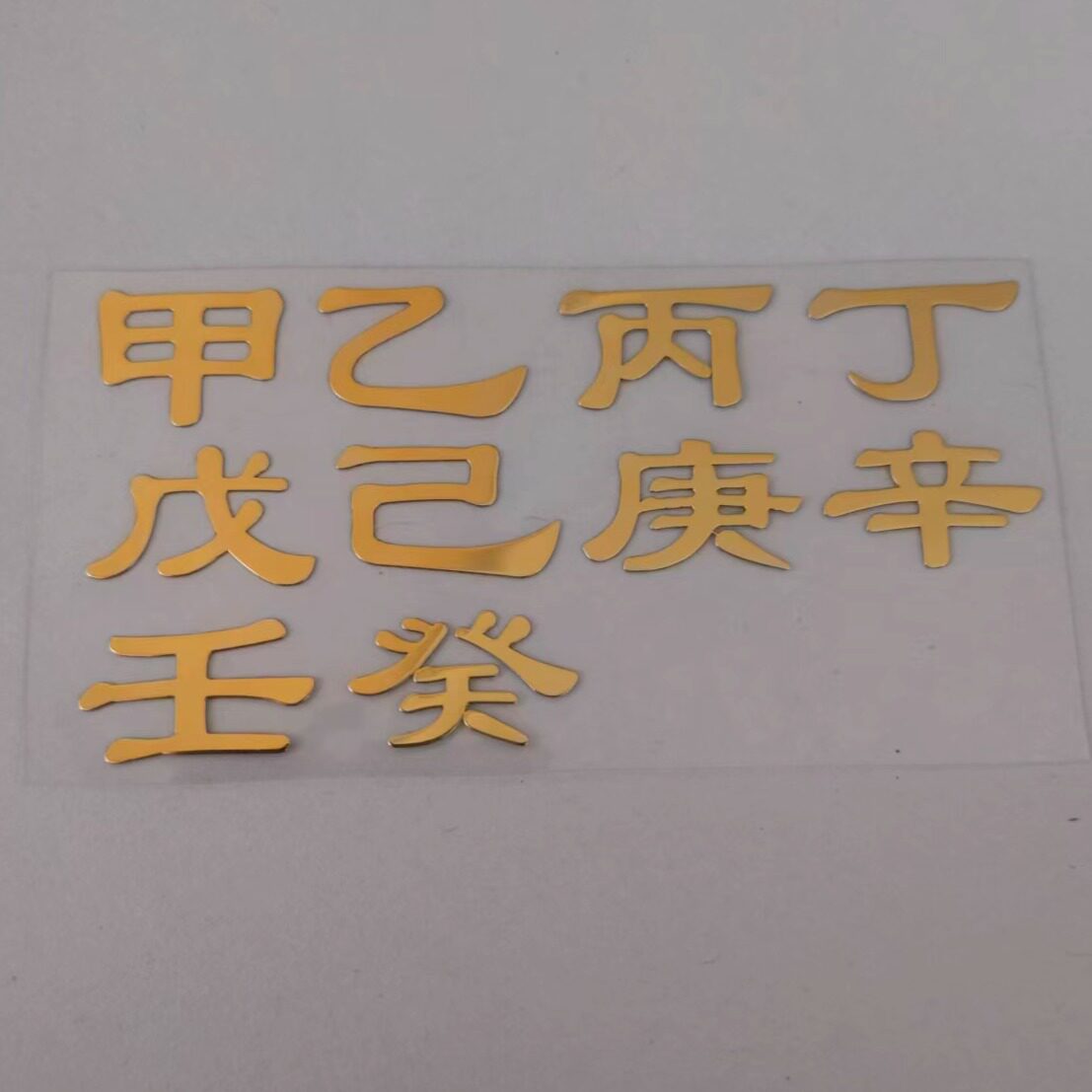 十天干甲乙丙丁戊己庚辛壬癸手机背面后壳聚财金属贴通用