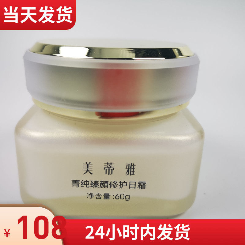 美蒂雅化妆品 新货现货 菁纯臻乳液/面霜