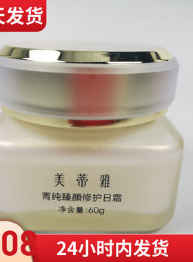 美蒂雅化妆品 新货现货 菁纯臻颜修护日霜60G 美颜抗衰  美颜日霜