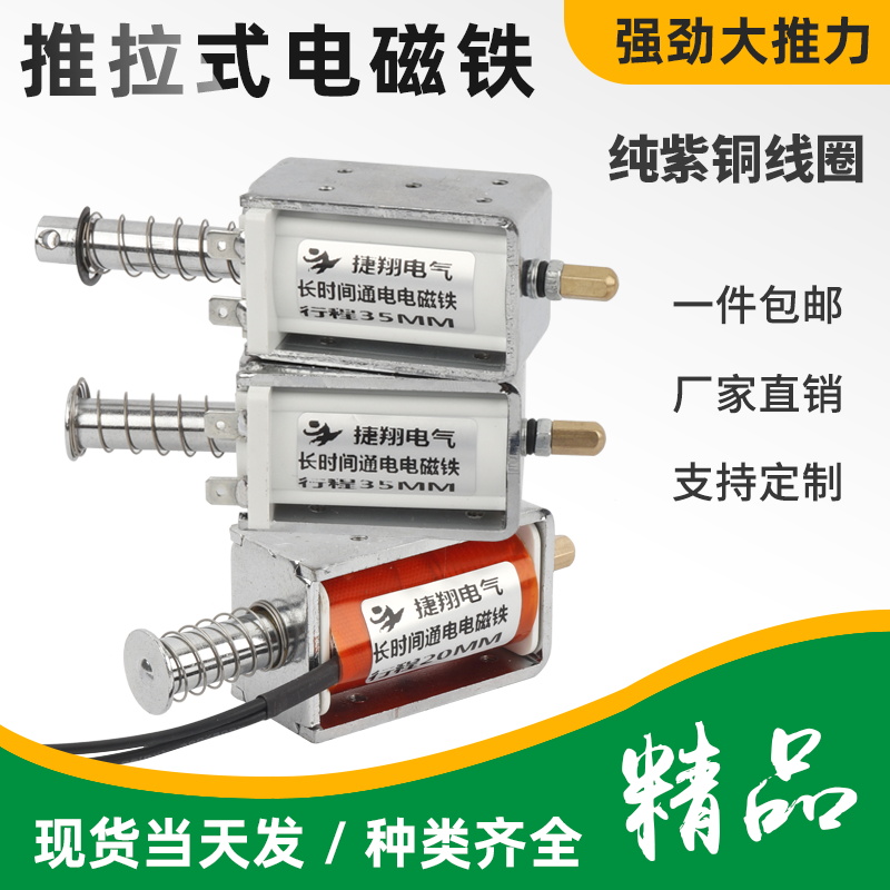 长时间通电推拉电磁铁捷翔
